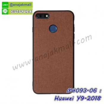 M4093-06 เคสขอบยาง Huawei Y9 2018 สีน้ำตาล
