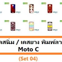 M3390-S04 เคสยาง Moto C ลายการ์ตูน Set 04