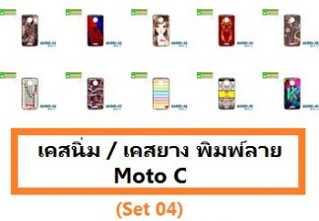 M3390-S04 เคสยาง Moto C ลายการ์ตูน Set 04