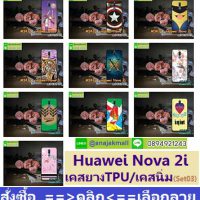 nova 2i,เคสพิมพ์ลายราคาถูกพร้อมส่ง case oppo-huawei-vivo-moto-asus-wiko-htc-sony-iphone-lenovo-lg-xiaomi-nokia-samsung-acer-doogee