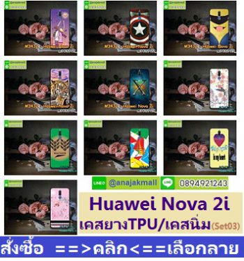 nova 2i,เคสพิมพ์ลายราคาถูกพร้อมส่ง case oppo-huawei-vivo-moto-asus-wiko-htc-sony-iphone-lenovo-lg-xiaomi-nokia-samsung-acer-doogee