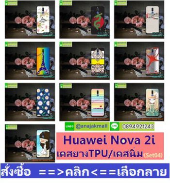 case_huawei_nova_2i-เคสพิมพ์ลายราคาถูกพร้อมส่ง case oppo-huawei-vivo-moto-asus-wiko-htc-sony-iphone-lenovo-lg-xiaomi-nokia-samsung-acer-doogee