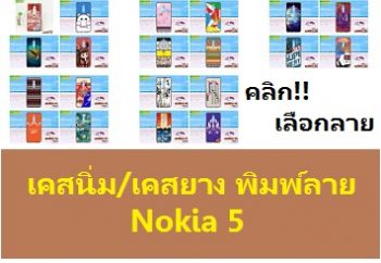 M3554 เคสยาง Nokia 5 พิมพ์ลายราคาถูก,เคสพิมพ์ลายราคาถูกพร้อมส่ง case oppo-huawei-vivo-moto-asus-wiko-htc-sony-iphone-lenovo-lg-xiaomi-nokia-samsung-acer-doogee