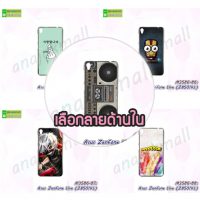 M3586 เคสแข็ง Asus Zenfone Live-ZB501KL ลายแฟนซี (เลือกลาย)