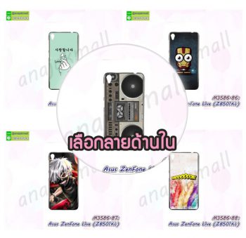 M3586 เคสแข็ง Asus Zenfone Live-ZB501KL ลายแฟนซี (เลือกลาย)