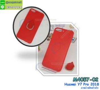 M4057-02 เคสยาง Huawei Y7 Pro 2018 สีแดง + แหวนเคสกุ๊กไก่