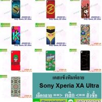 M4095 เคสแข็ง Sony Xperia XA Ultra ลายการ์ตูน,ลายวินเทจ,ลายกางเขน,เคสลายหัวใจ,เคสลายการ์ตูนสีแดง,เคสพิมพ์ลายสีสดใส