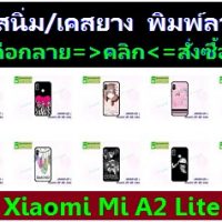 M4110 เคสยาง Xiaomi Mi A2 Lite ลายการ์ตูน (เลือกลาย)