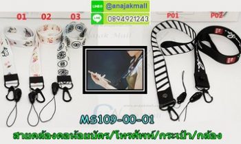 MS109-01 สายคล้องคอห้อยโทรศัพท์/บัตร/กระเป๋า/กล้อง