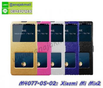 M4077 เคสโชว์เบอร์รับสาย Xiaomi Mi Mix2 (เลือกสี)
