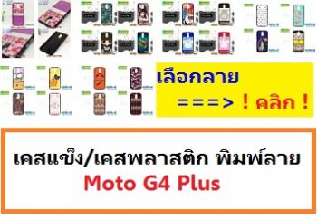 M3450 เคสแข็ง Moto G4 Plus / G4 ลายการ์ตูน,เคสพิมพ์ลายราคาถูกพร้อมส่ง case oppo-huawei-vivo-moto-asus-wiko-htc-sony-iphone-lenovo-lg-xiaomi-nokia-samsung-acer-doogee