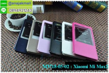 M3718 เคสฝาพับโชว์เบอร์ Xiaomi Mi Max2 (เลือกสี)