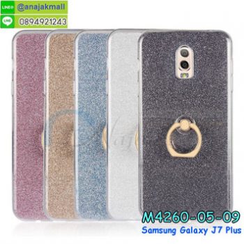 M4260 เคสยางติดแหวน Samsung Galaxy J7 Plus (เลือกสี)