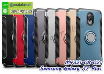 M4321 เคสกันกระแทก Samsung Galaxy J7 Plus แหวนแม่เหล็ก (เลือกสี)