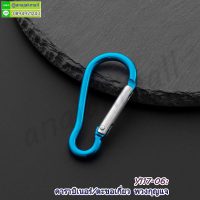 Y117-06 ตะขอเกี่ยวคาราบิเนอร์ ห่วง carabiner ห้อยพวงกุญแจ สีฟ้า (แพ็ค 10 อัน) คาราบิเบอร์อลูมิเนียม