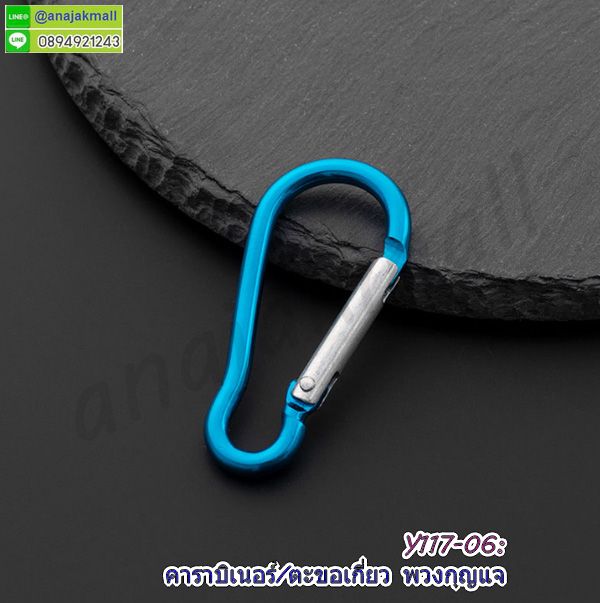 Y117-06 ตะขอเกี่ยวคาราบิเนอร์ ห่วง carabiner ห้อยพวงกุญแจ สีฟ้า (แพ็ค 10 อัน) คาราบิเบอร์อลูมิเนียม