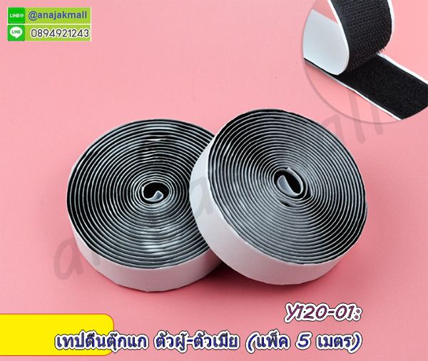 Y120-01 เทปตีนตุ๊กแก 25mm เมจิกเทป 2.5cm มีเทปกาวในตัว magic tape (แพ็ค 5 เมตร)