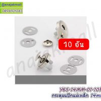 Y65-02 กระดุมแป๊กแม่เหล็ก 14มิล สีเงิน (แพ็ค 10 ชุด) กระดุมแม่เหล็ก 14mm