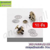 Y65-14MM-02-10P กระดุมแป๊กแม่เหล็ก 14มิล สีทองรมควัน (แพ็ค 10 ชุด) กระดุมแม่เหล็ก 14mm