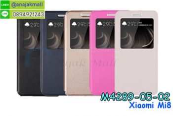 M4289 เคสโชว์เบอร์ Xiaomi Mi8 (เลือกสี)