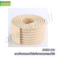 AN60-04 โฟมยางกันกระแทกแผ่นลอน สีครีม โปร 1 แถม 1 โฟมกันกระแทกขอบ/มุม