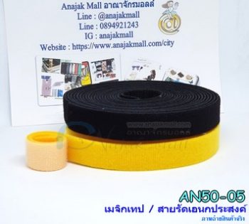 AN50-05 เมจิกเทปสายรัดเอนกประสงค์สีดำ 2เซนติเมตรx10เมตร สีดำ