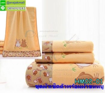 HM02-01 ชุดผ้าเช็ดตัวพร้อมผ้าขนหนู70x140/33x75cm. ลายกระต่ายคู่ สีส้ม