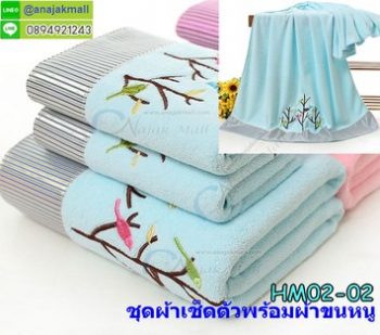 HM02-02 ชุดผ้าเช็ดตัวพร้อมผ้าขนหนู70x140/33x75cm. ลายต้นไม้