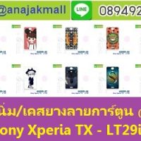 M2299-S04 เคสยาง Sony Xperia TX - LT29i ลายการ์ตูน Set04