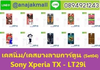 M2299-S04 เคสยาง Sony Xperia TX - LT29i ลายการ์ตูน Set04