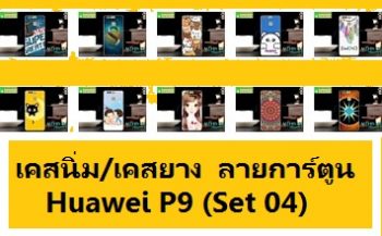 M2395-S04 เคสยาง Huawei P9 ลายการ์ตูน Set04