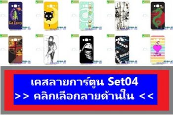 M2484-S04 เคสยาง Samsung Galaxy J2 2015 ลายการ์ตูน Set04