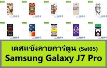 M3305-S05 เคสแข็ง Samsung Galaxy J7 Pro ลายการ์ตูน Set05