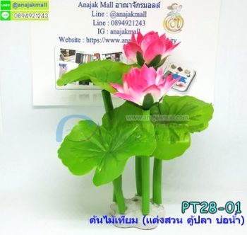 PT28-01 ต้นไม้เทียม ดอกบัวสีชมพู