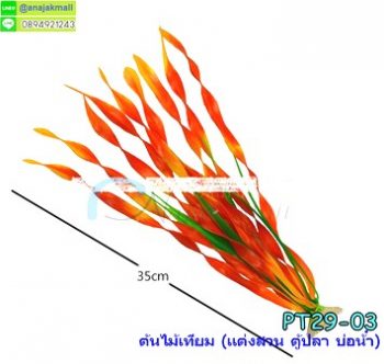 PT29-03 ต้นไม้เทียม สาหร่ายทะเลเหลือง