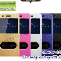 M4404 เคสโชว์เบอร์ Samsung A8 2018 (เลือกสี)