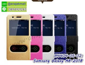 M4404 เคสโชว์เบอร์ Samsung A8 2018 (เลือกสี)