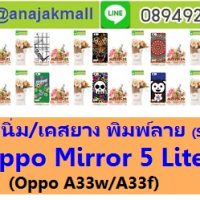 M2119-S04 เคสยาง OPPO Mirror 5 Lite พิมพ์ลาย Set04