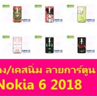 M3909-S05 เคสยาง Nokia6-2018 ลายการ์ตูน Set05