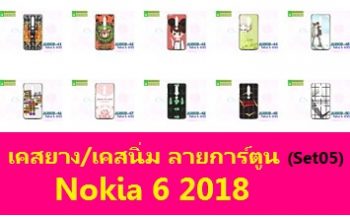 M3909-S05 เคสยาง Nokia6-2018 ลายการ์ตูน Set05