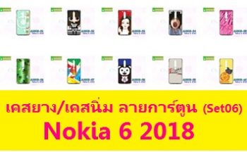 M3909-S06 เคสยาง Nokia6-2018 ลายการ์ตูน Set06