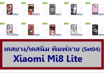 M4406-S04 เคสยาง Xiaomi Mi8 Lite พิมพ์ลาย Set04