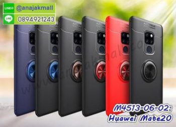 M4513 เคสยาง Huawei Mate20 หลังแหวนแม่เหล็ก (เลือกสี)