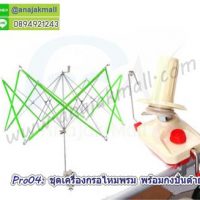 Pro04 ชุดเครื่องกรอไหมพร้อมกงปั่นด้าย