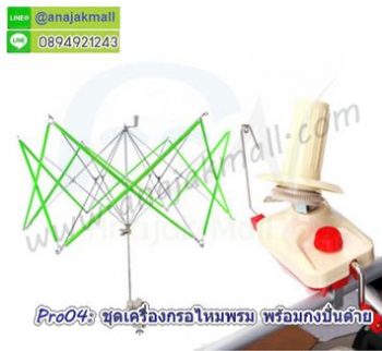 Pro04 ชุดเครื่องกรอไหมพร้อมกงปั่นด้าย