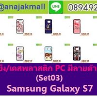 M2669-S03 เคสแข็งกรอบดำ Samsung Galaxy S7 Set03 (เลือกลาย)