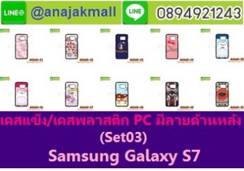 M2669-S03 เคสแข็งกรอบดำ Samsung Galaxy S7 Set03 (เลือกลาย)