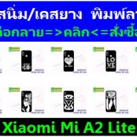 M4559 เคสยาง Xiaomi Mi A2 Lite ลายการ์ตูน (เลือกลาย)