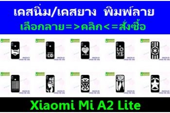 M4559 เคสยาง Xiaomi Mi A2 Lite ลายการ์ตูน (เลือกลาย)