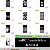 M4586 เคสแข็งดำ Nokia3 ลายการ์ตูน เคสสีดำลายน่ารักๆ,ลายกราฟฟิคสวยๆ,เคสลายดอกไม้,เคสลายแฟนซี